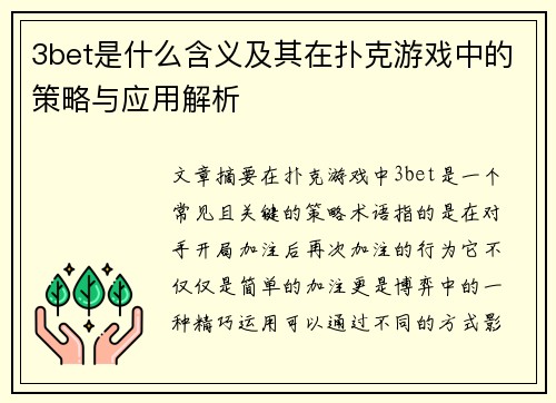 3bet是什么含义及其在扑克游戏中的策略与应用解析