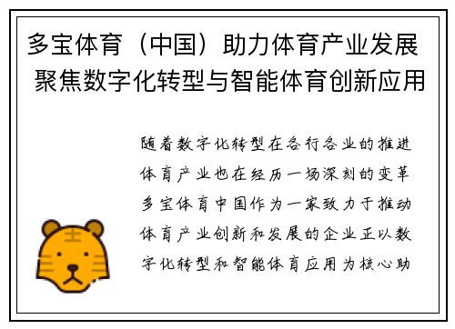 多宝体育（中国）助力体育产业发展 聚焦数字化转型与智能体育创新应用