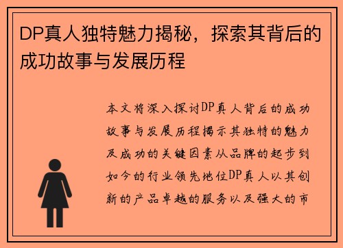 DP真人独特魅力揭秘，探索其背后的成功故事与发展历程