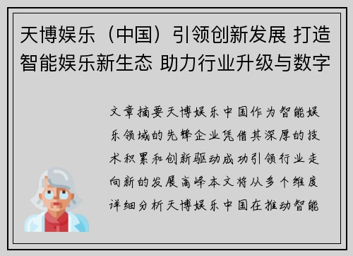 天博娱乐（中国）引领创新发展 打造智能娱乐新生态 助力行业升级与数字化转型