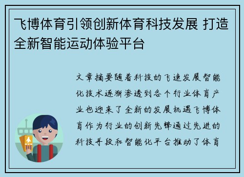 飞博体育引领创新体育科技发展 打造全新智能运动体验平台