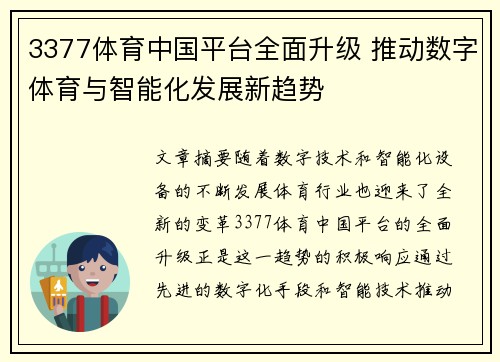 3377体育中国平台全面升级 推动数字体育与智能化发展新趋势