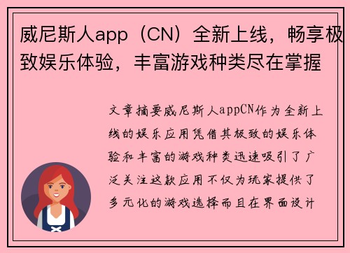 威尼斯人app（CN）全新上线，畅享极致娱乐体验，丰富游戏种类尽在掌握