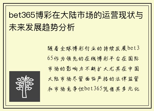 bet365博彩在大陆市场的运营现状与未来发展趋势分析