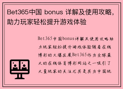 Bet365中国 bonus 详解及使用攻略，助力玩家轻松提升游戏体验