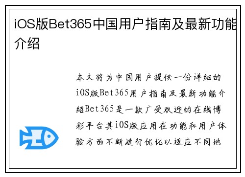 iOS版Bet365中国用户指南及最新功能介绍