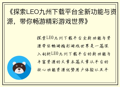 《探索LEO九州下载平台全新功能与资源，带你畅游精彩游戏世界》