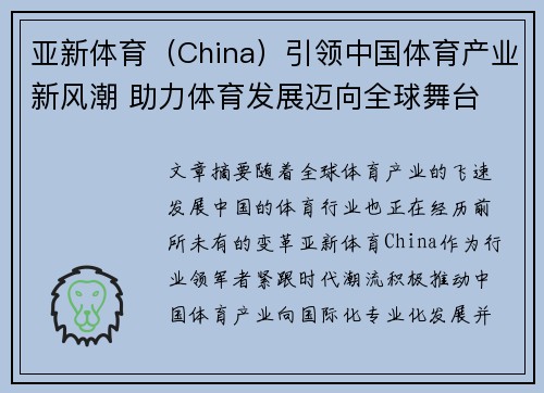 亚新体育（China）引领中国体育产业新风潮 助力体育发展迈向全球舞台