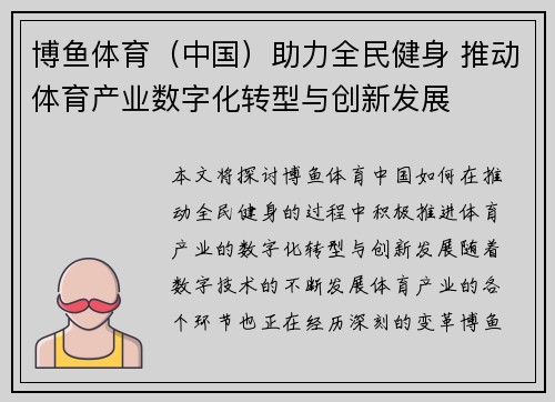 博鱼体育（中国）助力全民健身 推动体育产业数字化转型与创新发展