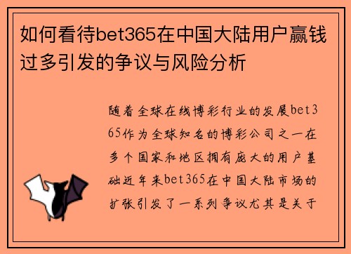 如何看待bet365在中国大陆用户赢钱过多引发的争议与风险分析