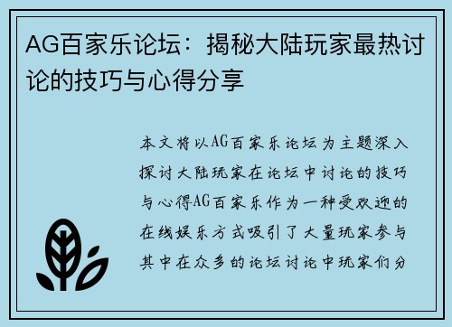 AG百家乐论坛：揭秘大陆玩家最热讨论的技巧与心得分享