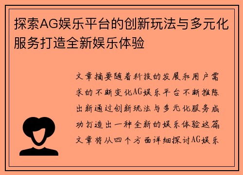 探索AG娱乐平台的创新玩法与多元化服务打造全新娱乐体验