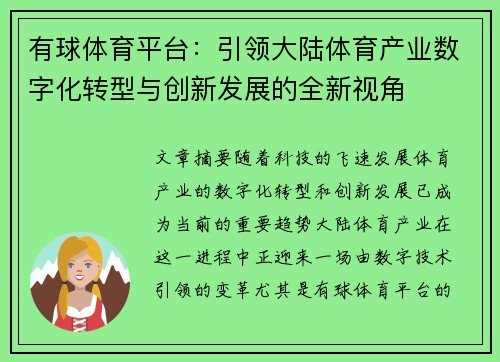 有球体育平台：引领大陆体育产业数字化转型与创新发展的全新视角