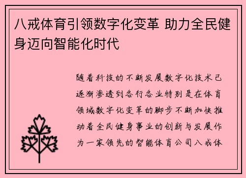 八戒体育引领数字化变革 助力全民健身迈向智能化时代