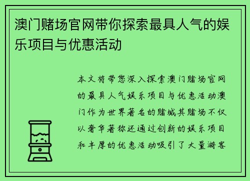 澳门赌场官网带你探索最具人气的娱乐项目与优惠活动