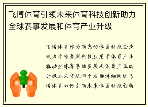 飞博体育引领未来体育科技创新助力全球赛事发展和体育产业升级